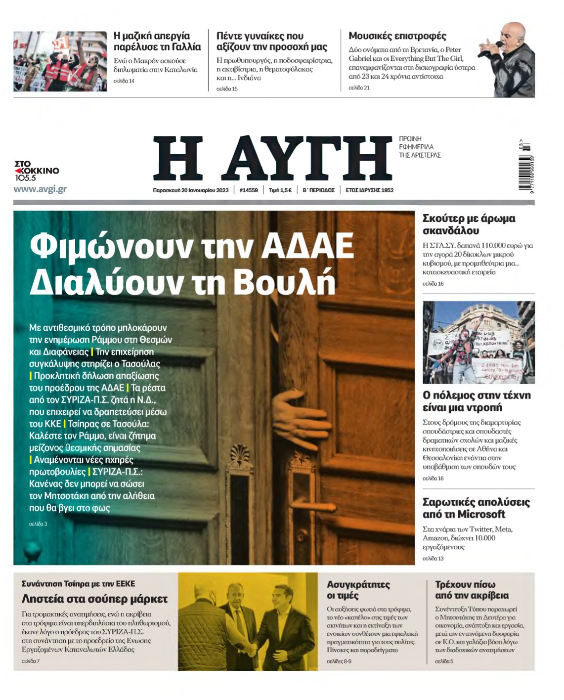 ΑΥΓΗ – 20/01/2023
