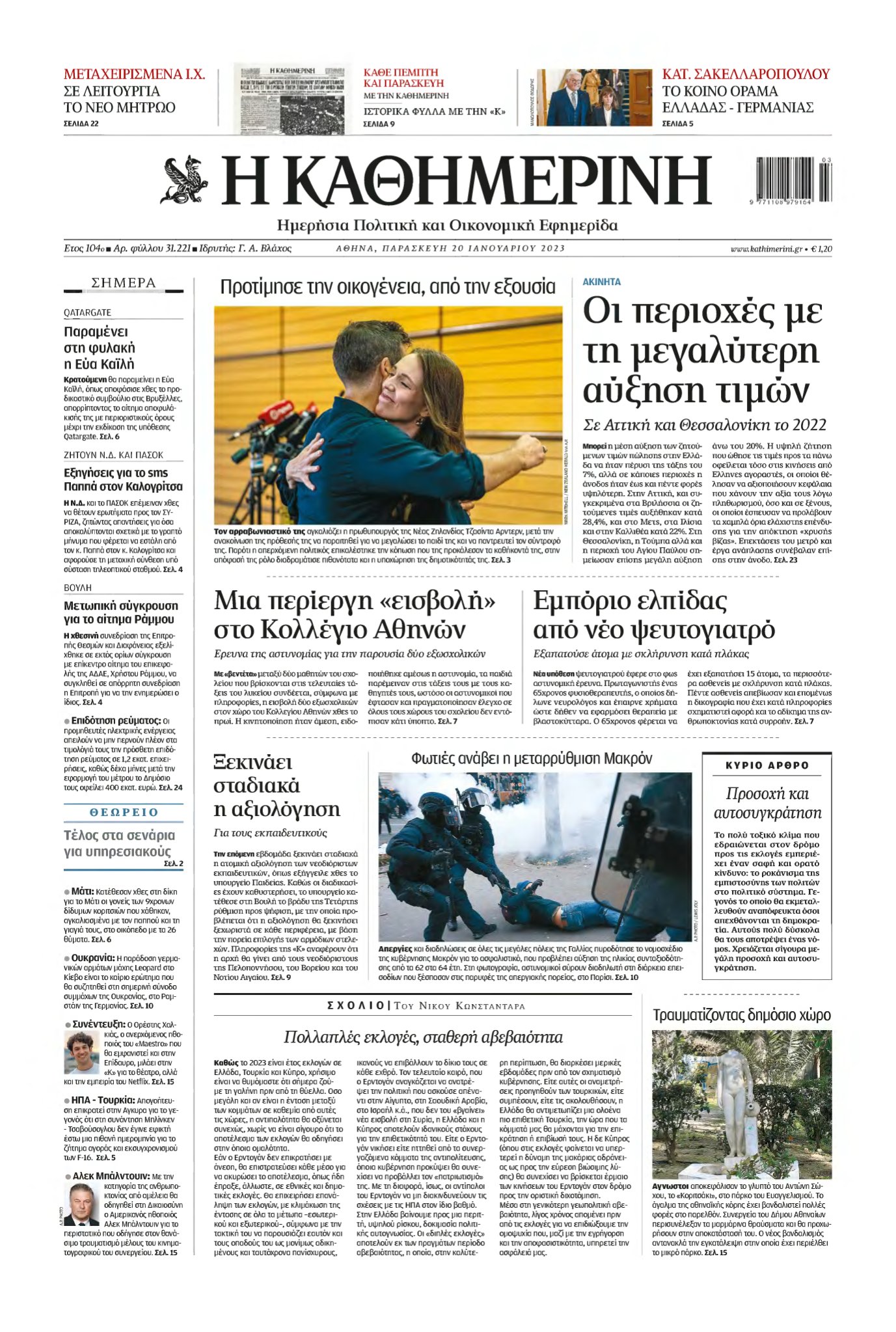 ΚΑΘΗΜΕΡΙΝΗ – 20/01/2023