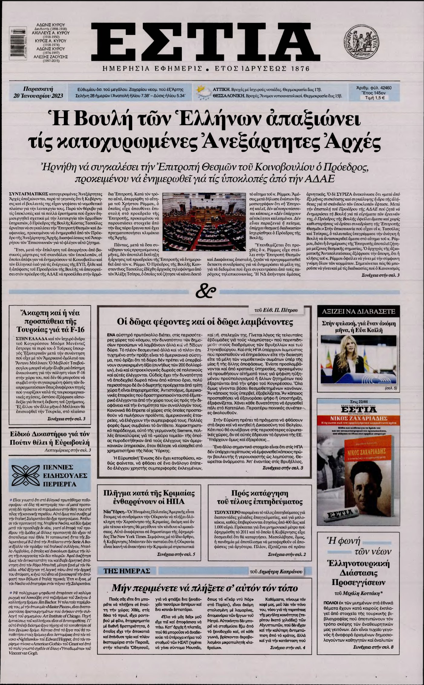 ΕΣΤΙΑ – 20/01/2023