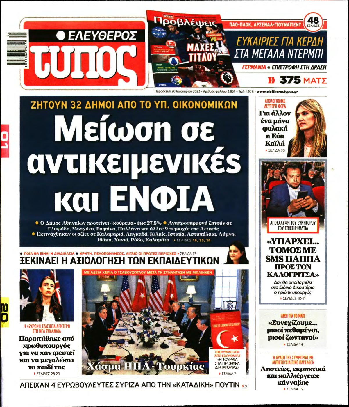 ΕΛΕΥΘΕΡΟΣ ΤΥΠΟΣ – 20/01/2023