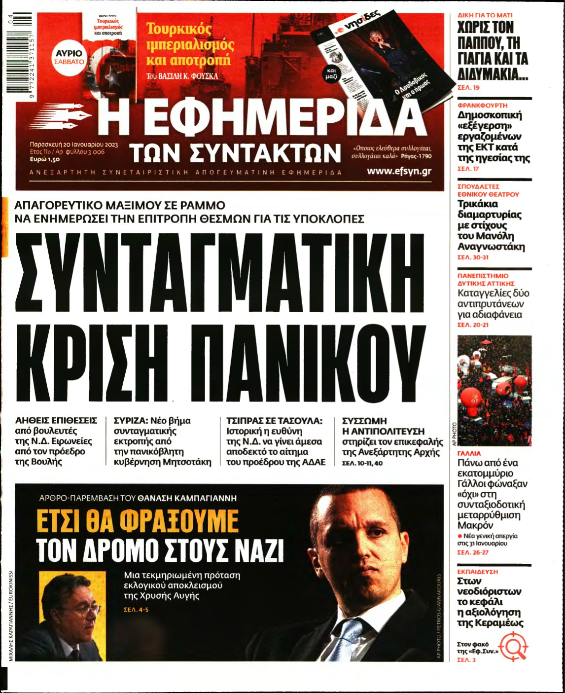 Η ΕΦΗΜΕΡΙΔΑ ΤΩΝ ΣΥΝΤΑΚΤΩΝ – 20/01/2023