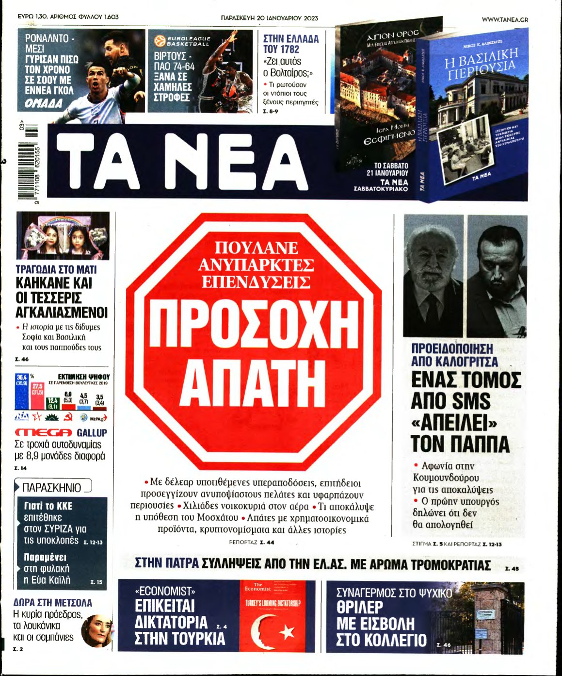 ΤΑ ΝΕΑ – 20/01/2023