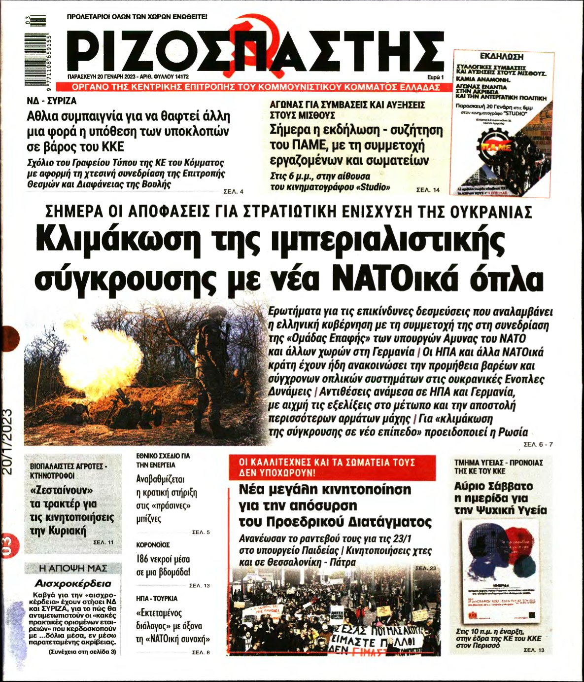 ΡΙΖΟΣΠΑΣΤΗΣ – 20/01/2023