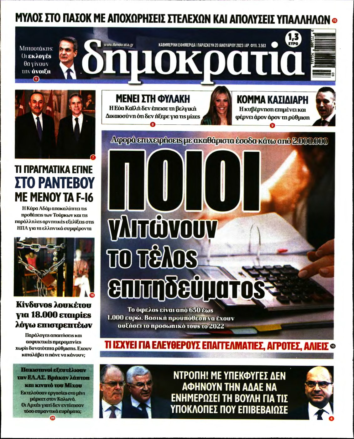 ΔΗΜΟΚΡΑΤΙΑ – 20/01/2023