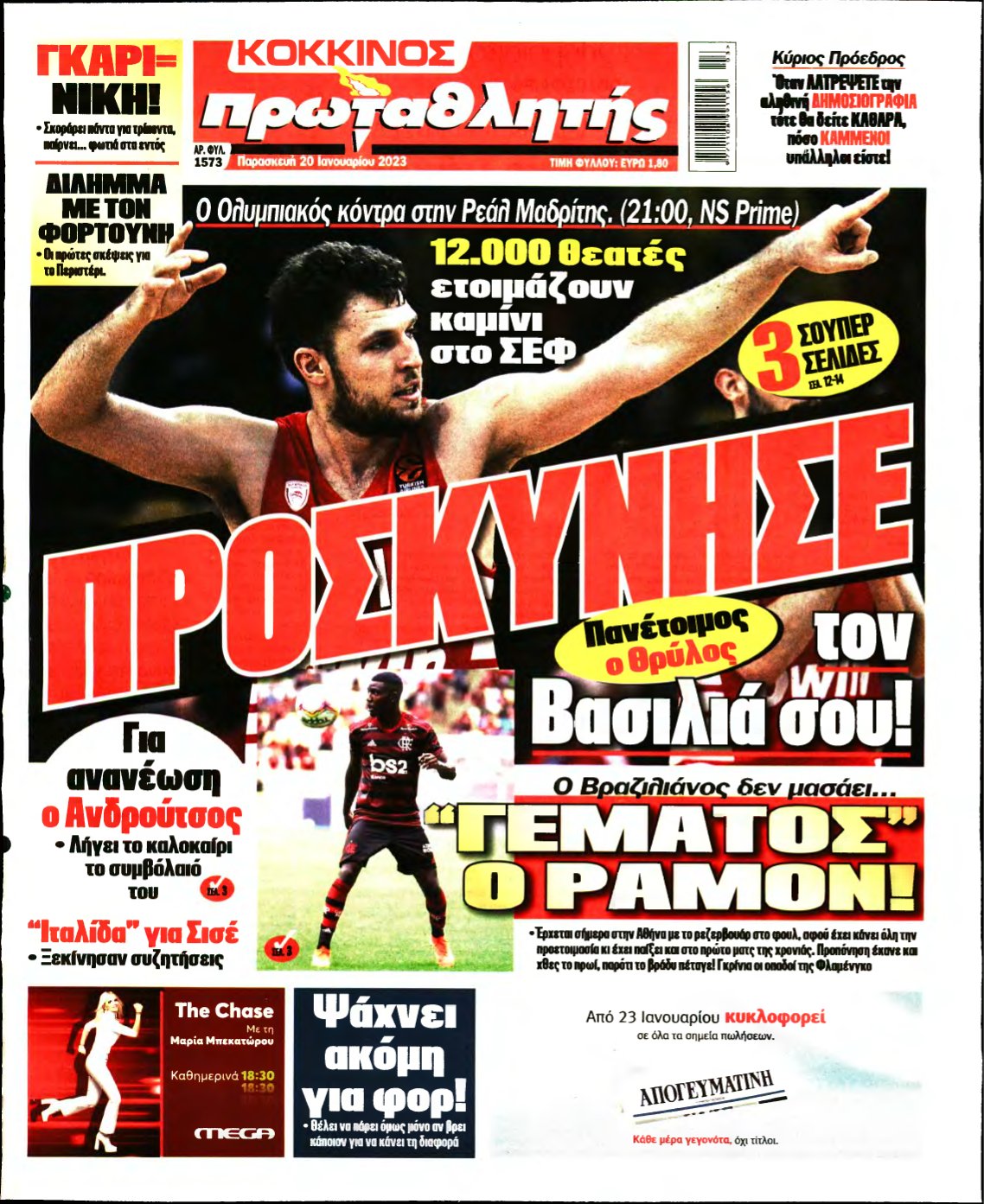 ΠΡΩΤΑΘΛΗΤΗΣ – 20/01/2023