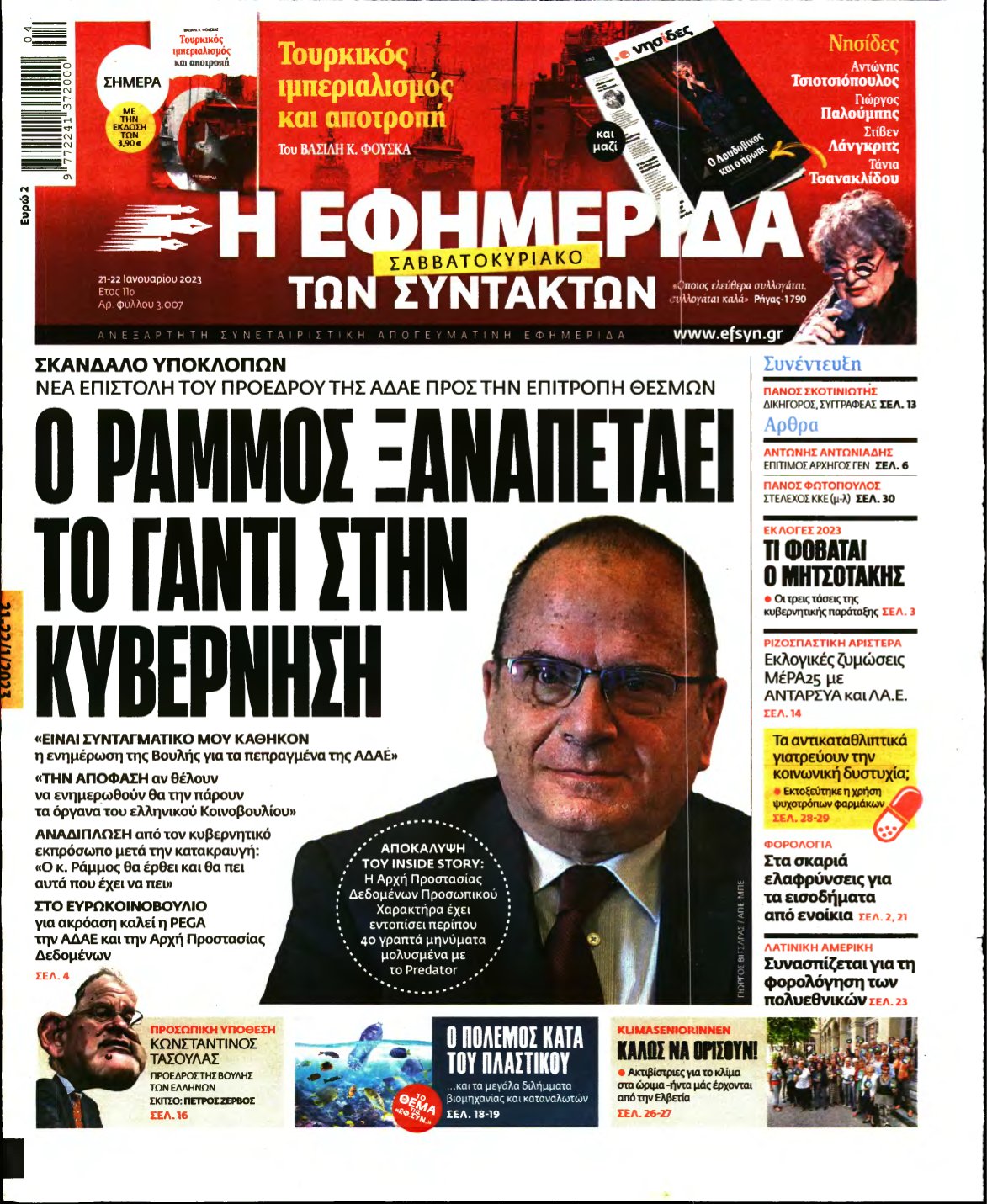 Η ΕΦΗΜΕΡΙΔΑ ΤΩΝ ΣΥΝΤΑΚΤΩΝ – 21/01/2023