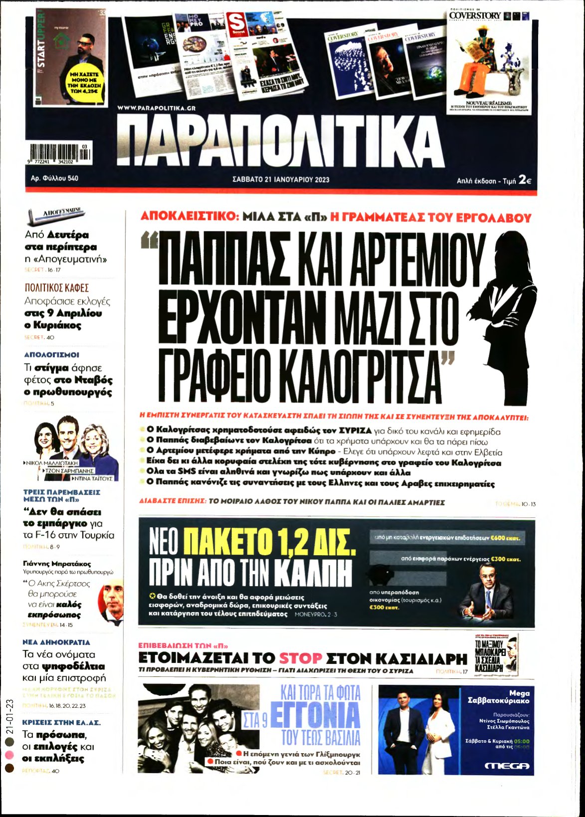 ΠΑΡΑΠΟΛΙΤΙΚΑ – 21/01/2023