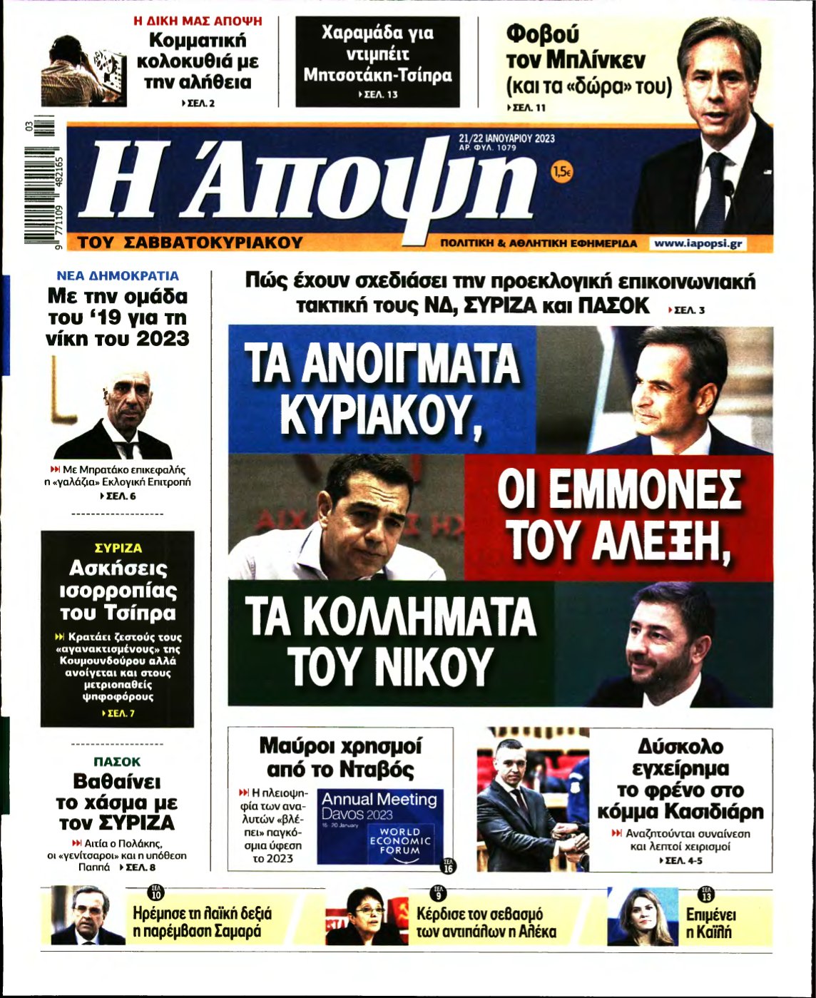 ΑΠΟΨΗ – 21/01/2023