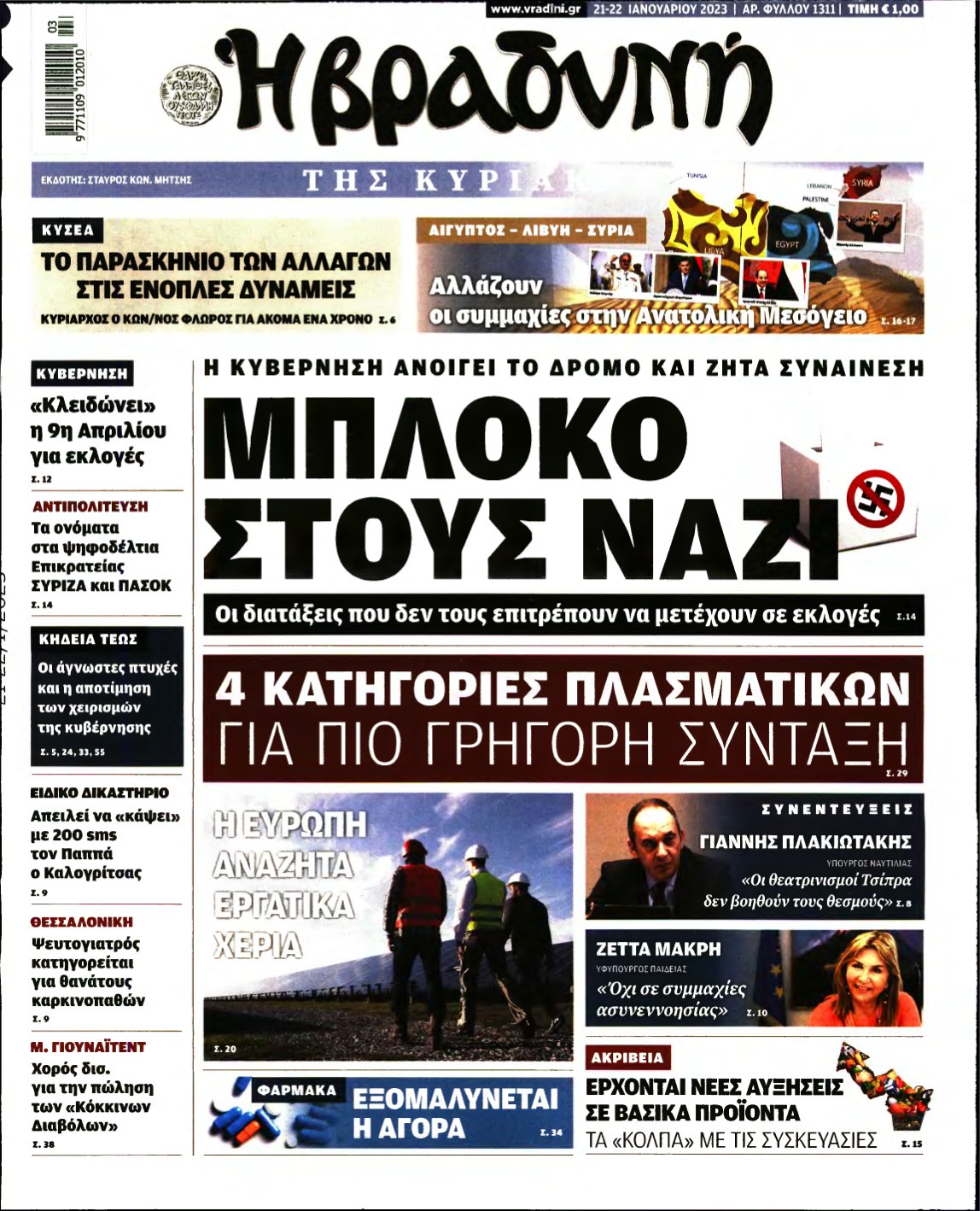 ΒΡΑΔΥΝΗ ΤΗΣ ΚΥΡΙΑΚΗΣ – 21/01/2023