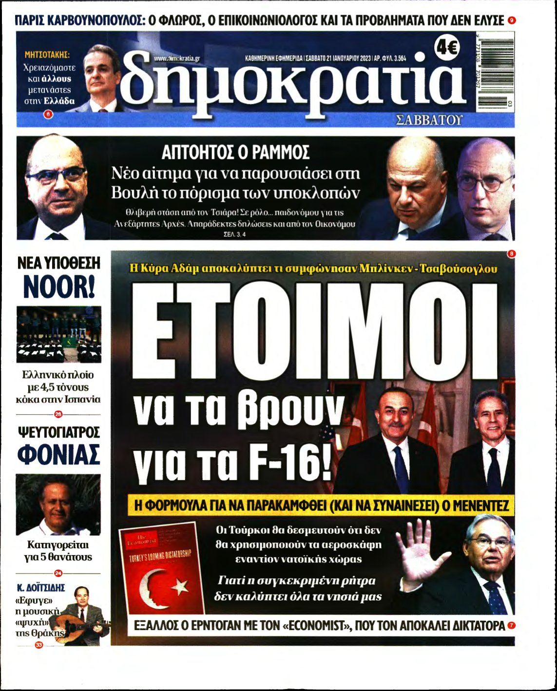ΔΗΜΟΚΡΑΤΙΑ – 21/01/2023