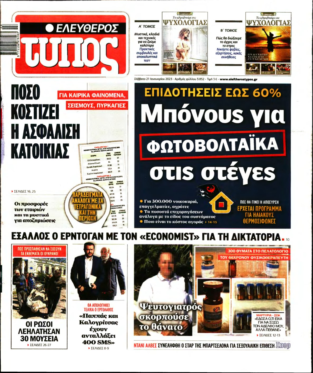 ΕΛΕΥΘΕΡΟΣ ΤΥΠΟΣ – 21/01/2023