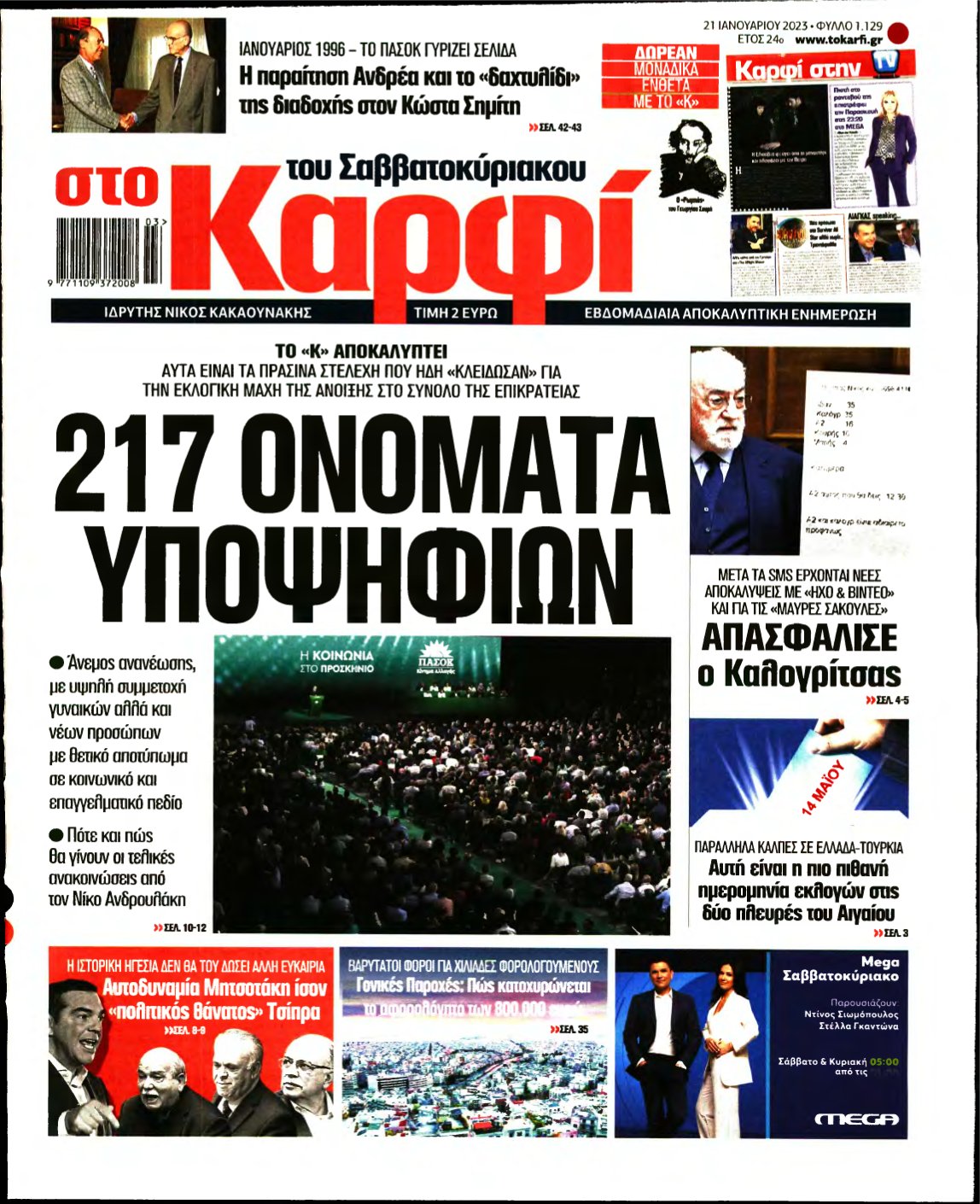 ΚΑΡΦΙ – 21/01/2023