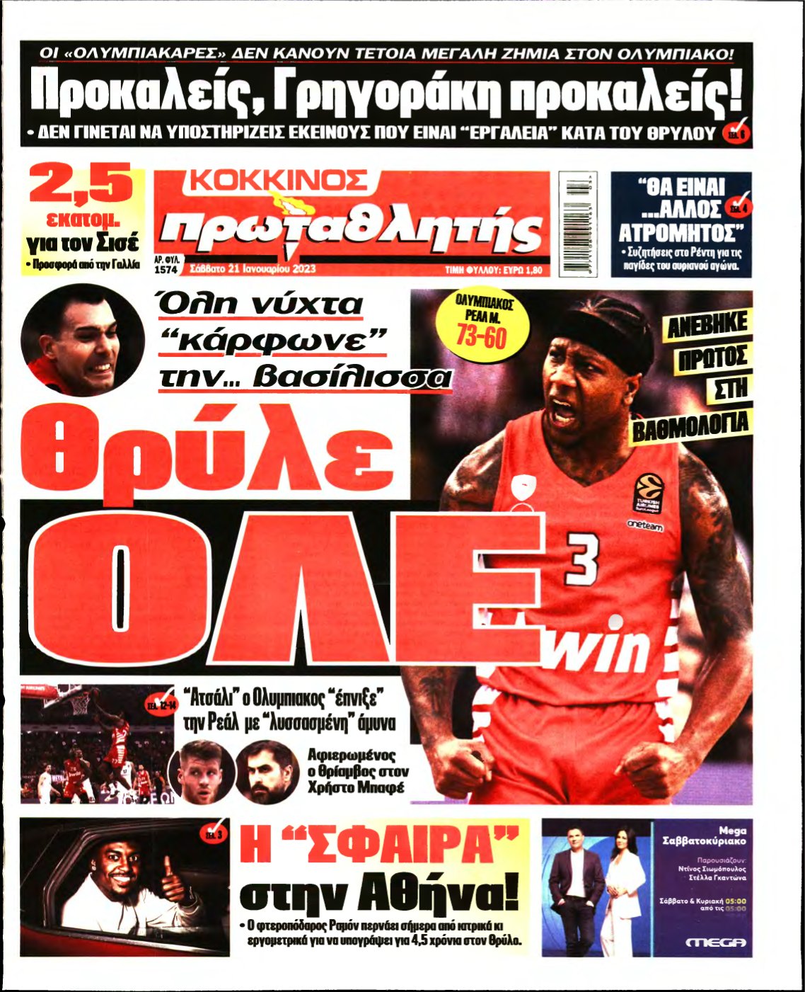 ΠΡΩΤΑΘΛΗΤΗΣ – 21/01/2023