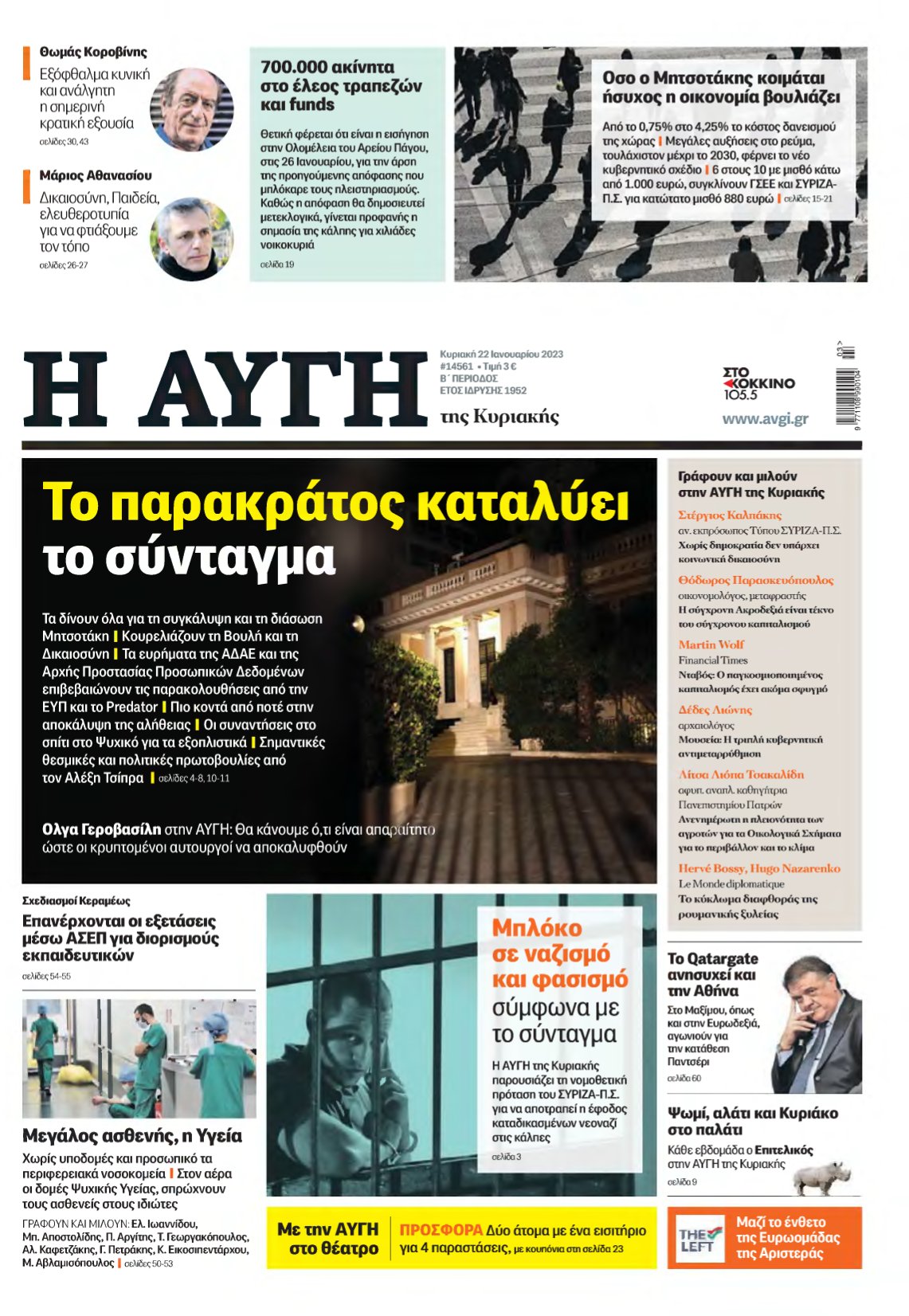 ΑΥΓΗ ΤΗΣ ΚΥΡΙΑΚΗΣ – 22/01/2023