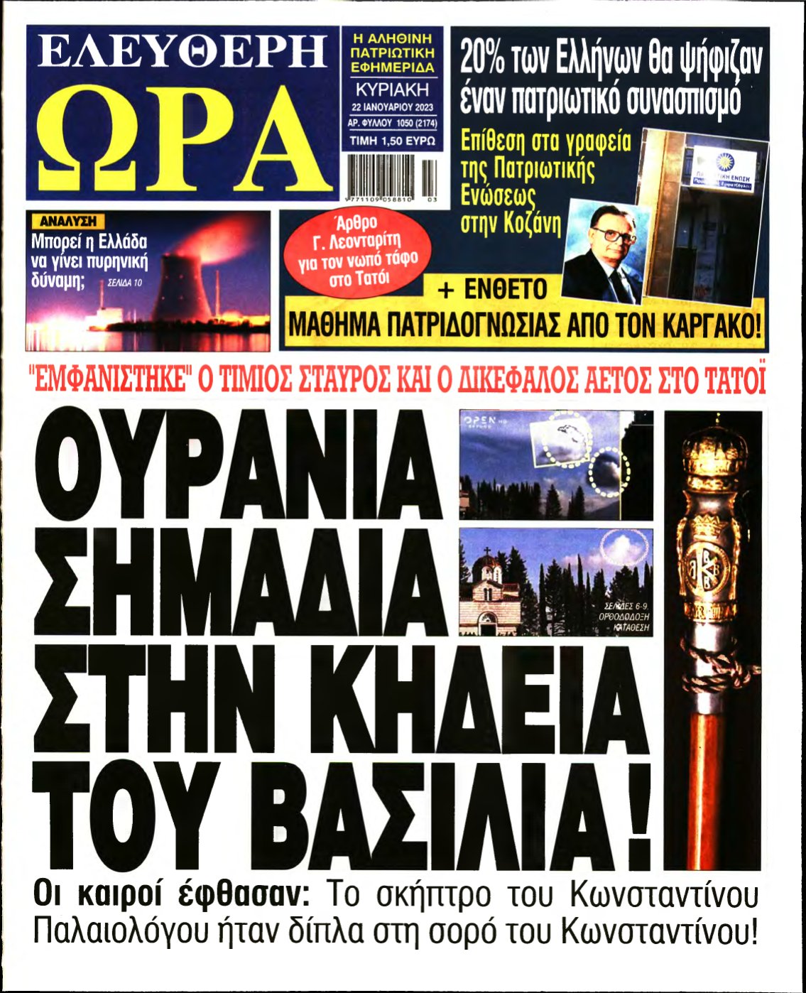 ΕΛΕΥΘΕΡΗ ΩΡΑ ΚΥΡΙΑΚΗΣ – 22/01/2023