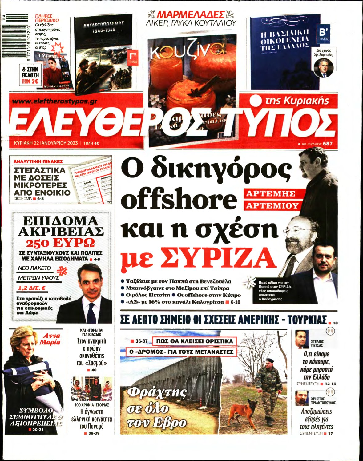 ΕΛΕΥΘΕΡΟΣ ΤΥΠΟΣ ΚΥΡΙΑΚΗΣ – 22/01/2023