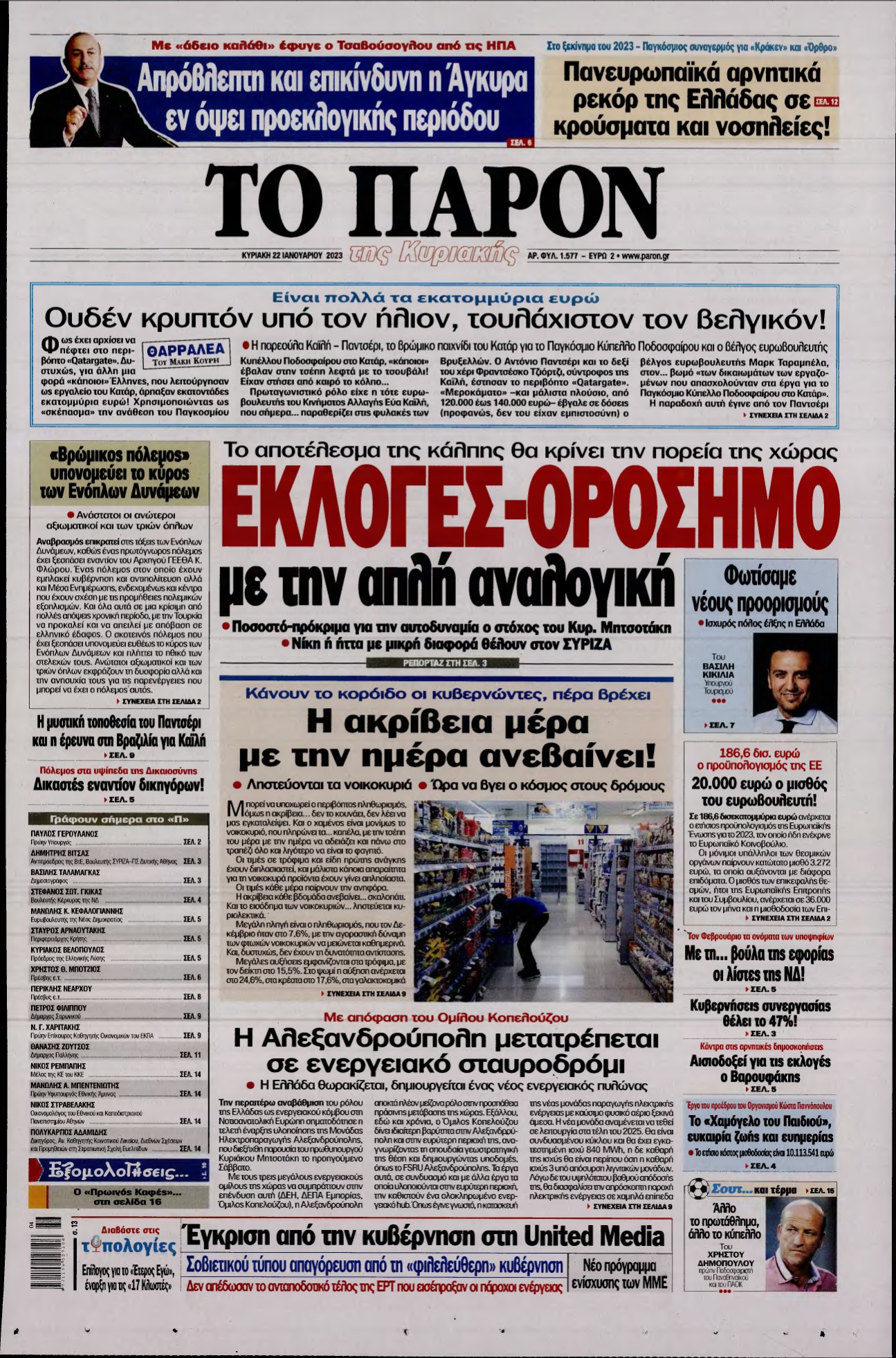 ΤΟ ΠΑΡΟΝ – 22/01/2023