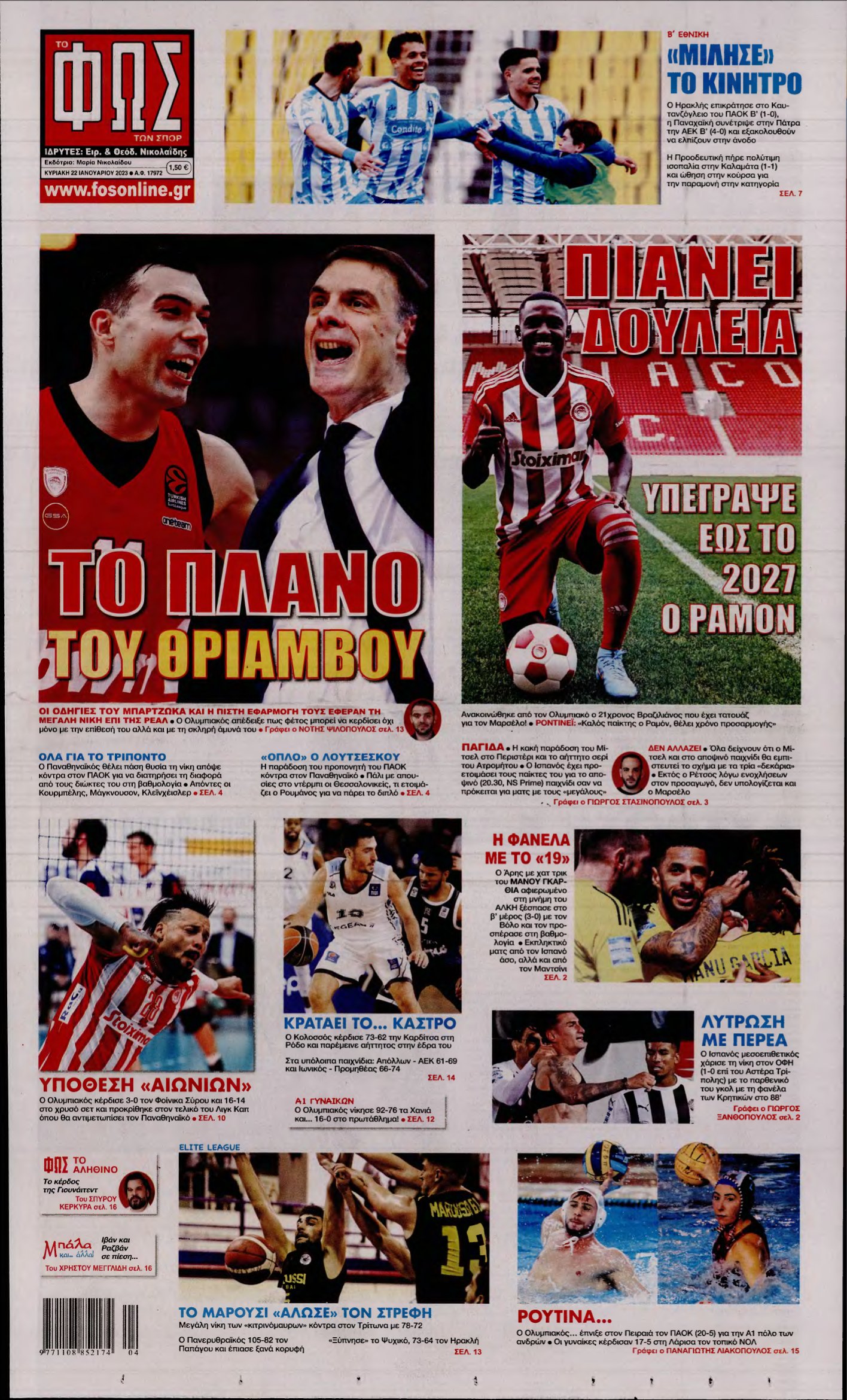 ΦΩΣ ΤΩΝ ΣΠΟΡ ΤΗΣ ΚΥΡΙΑΚΗΣ – 22/01/2023