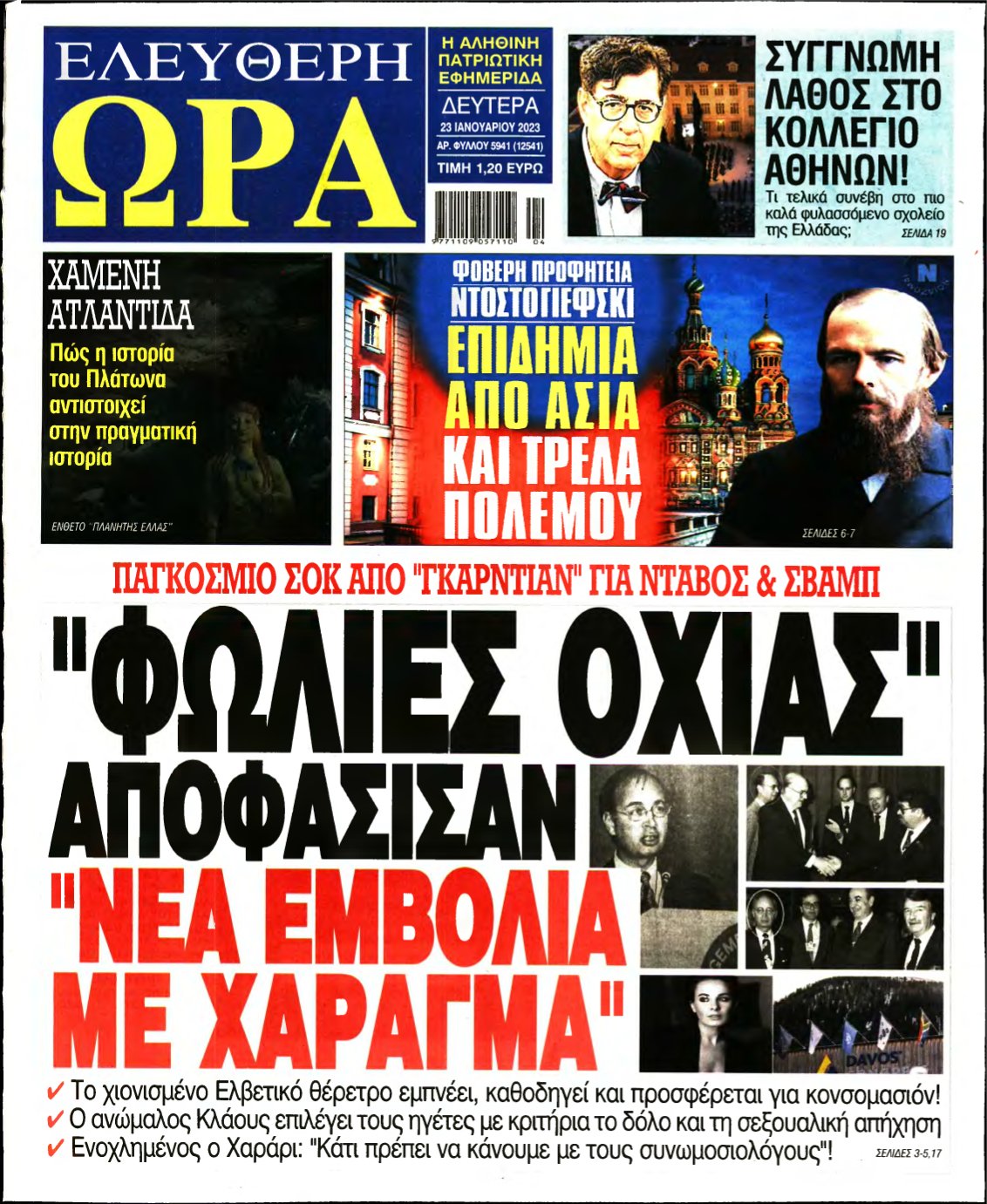 ΕΛΕΥΘΕΡΗ ΩΡΑ – 23/01/2023