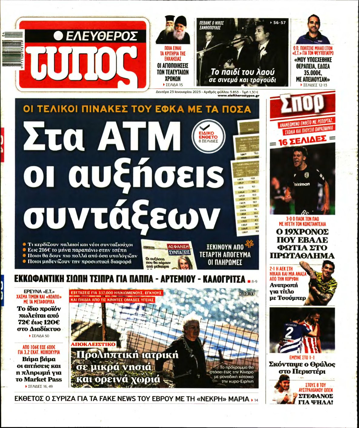 ΕΛΕΥΘΕΡΟΣ ΤΥΠΟΣ – 23/01/2023