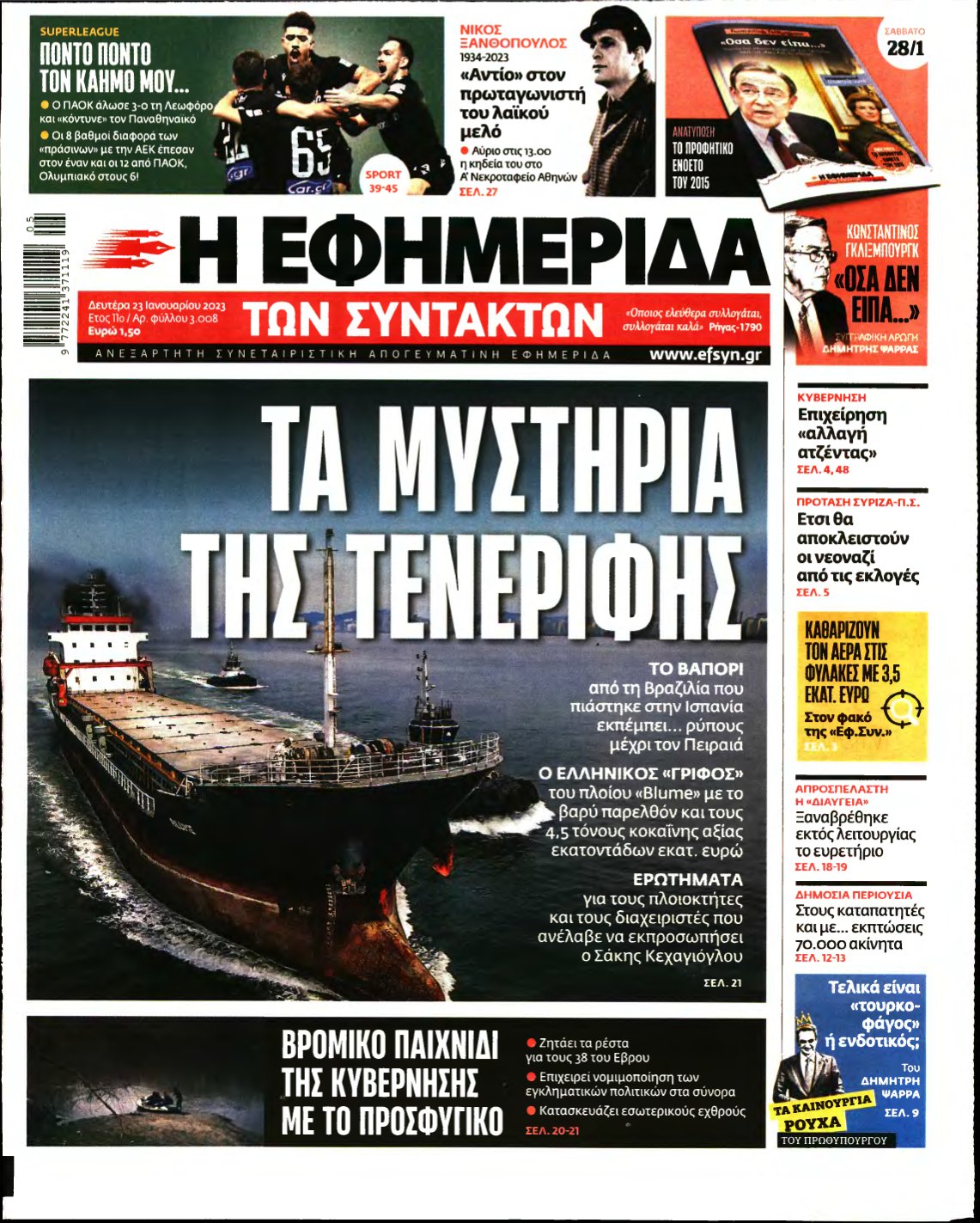 Η ΕΦΗΜΕΡΙΔΑ ΤΩΝ ΣΥΝΤΑΚΤΩΝ – 23/01/2023