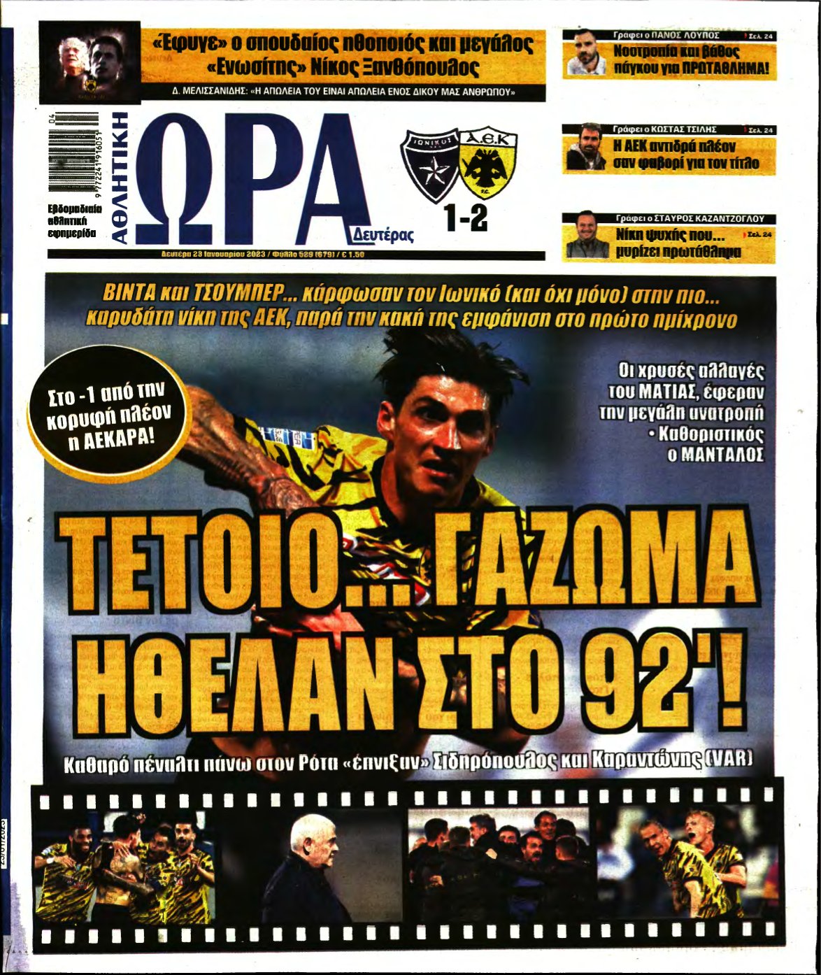 ΩΡΑ ΤΩΝ ΣΠΟΡ – 23/01/2023