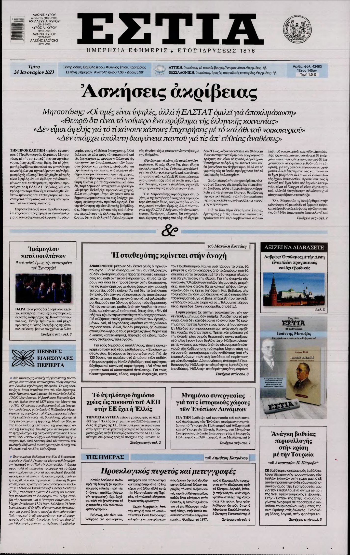 ΕΣΤΙΑ – 24/01/2023