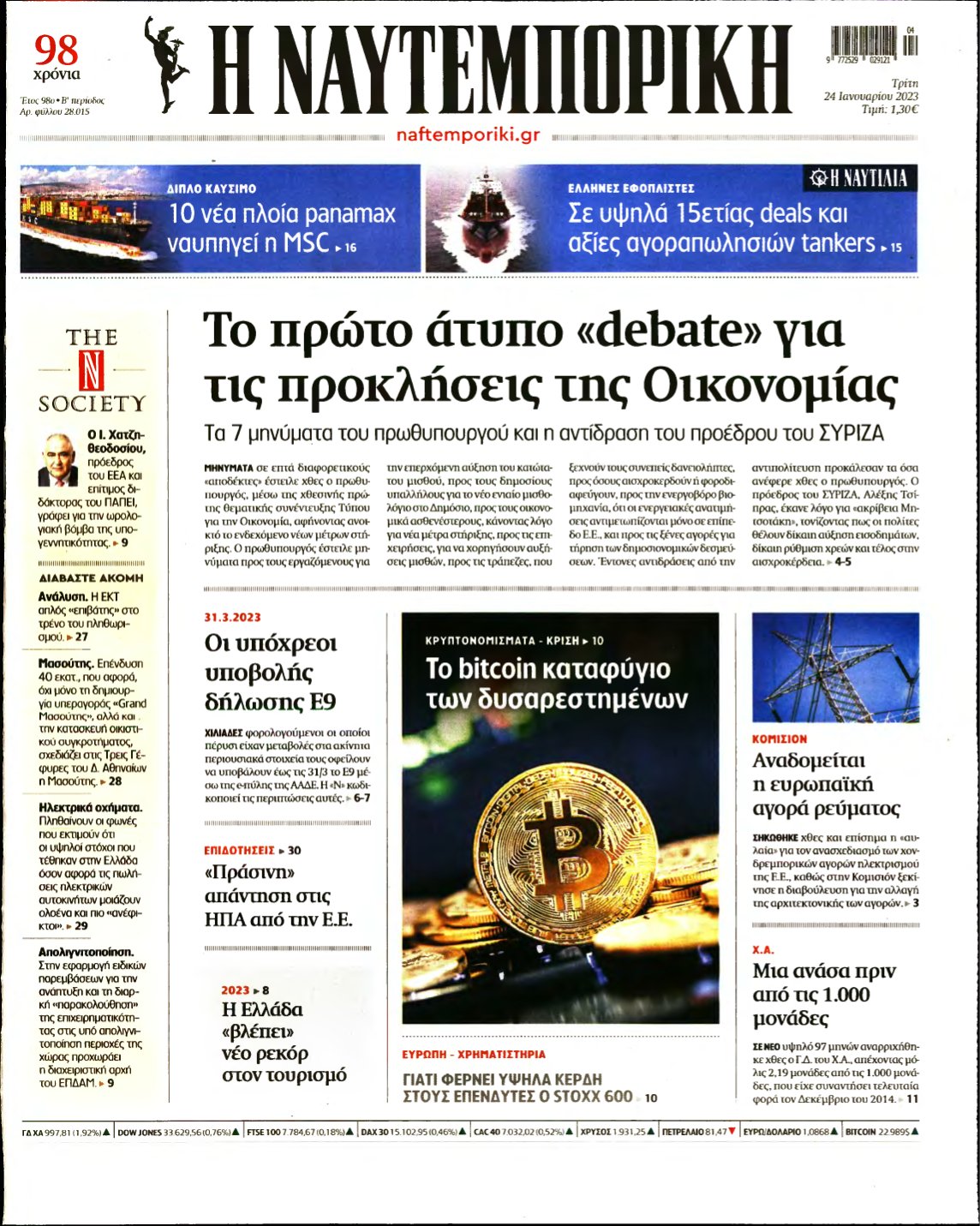 ΝΑΥΤΕΜΠΟΡΙΚΗ – 24/01/2023