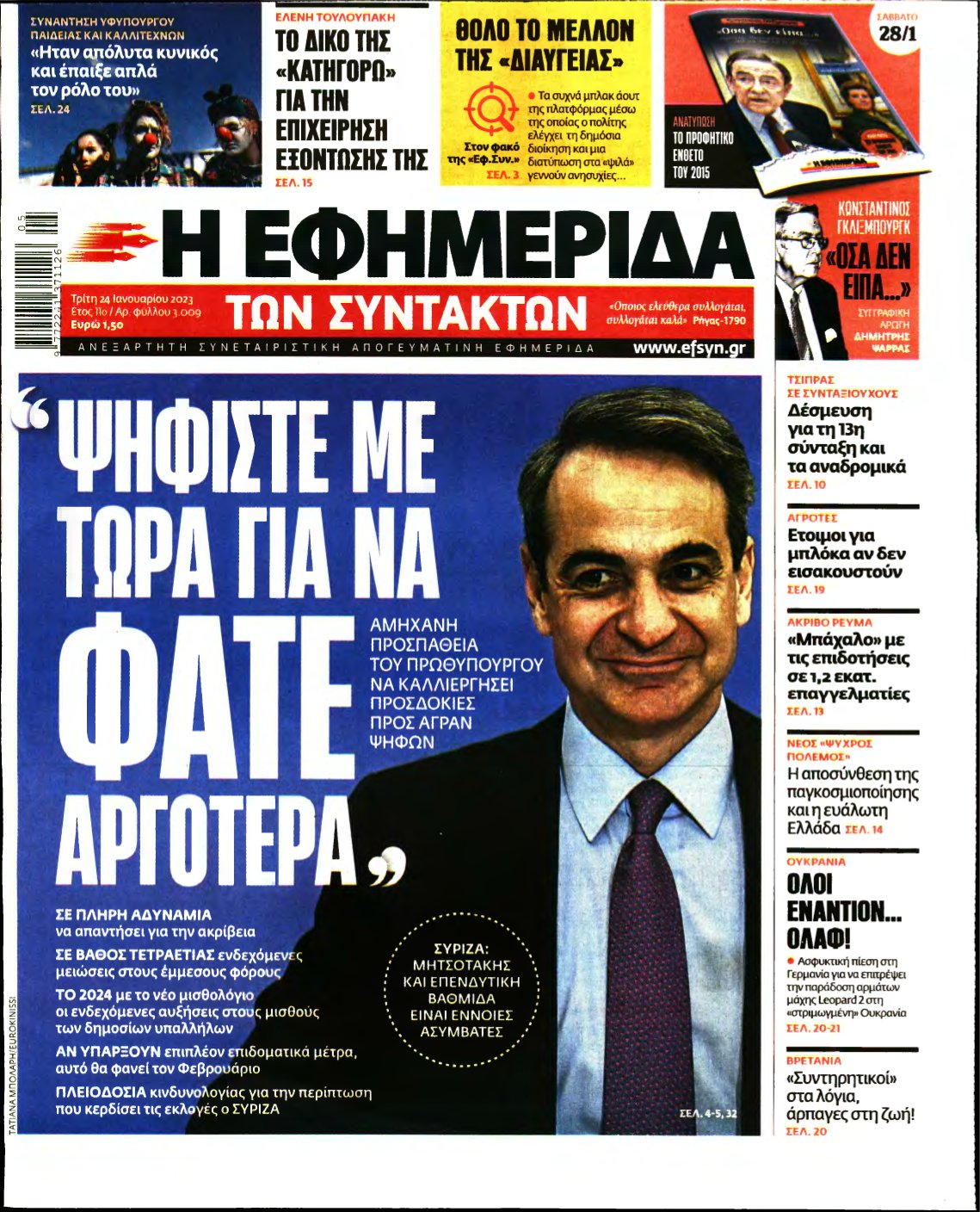 Η ΕΦΗΜΕΡΙΔΑ ΤΩΝ ΣΥΝΤΑΚΤΩΝ – 24/01/2023