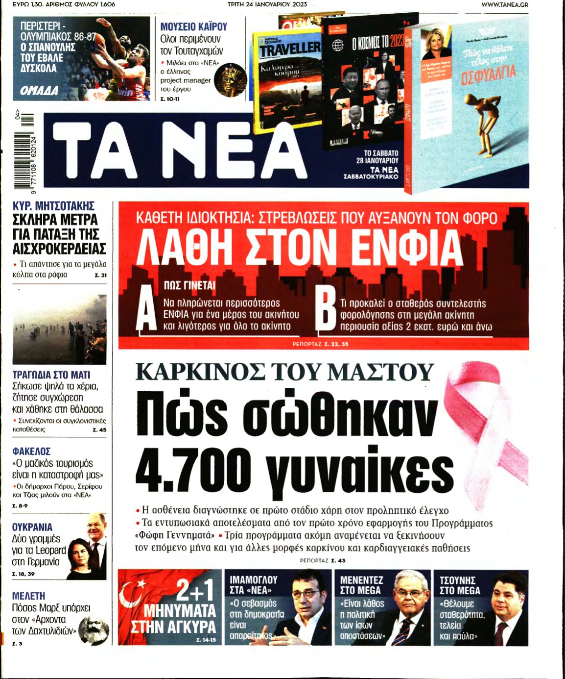 ΤΑ ΝΕΑ – 24/01/2023