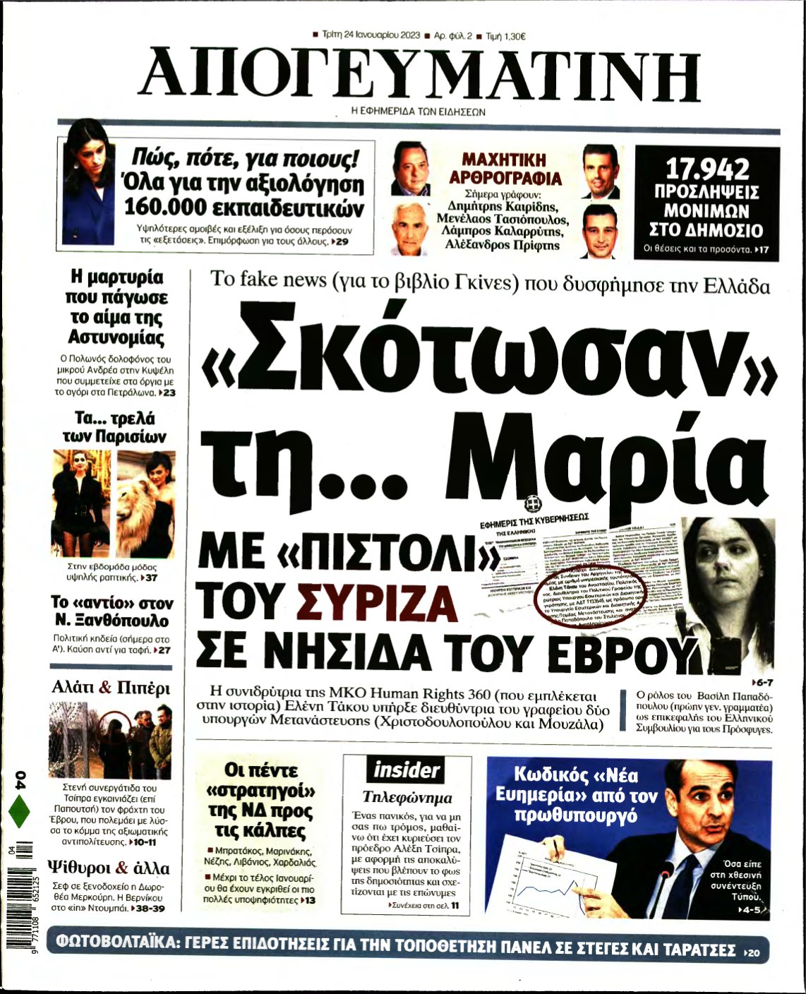 ΑΠΟΓΕΥΜΑΤΙΝΗ – 24/01/2023