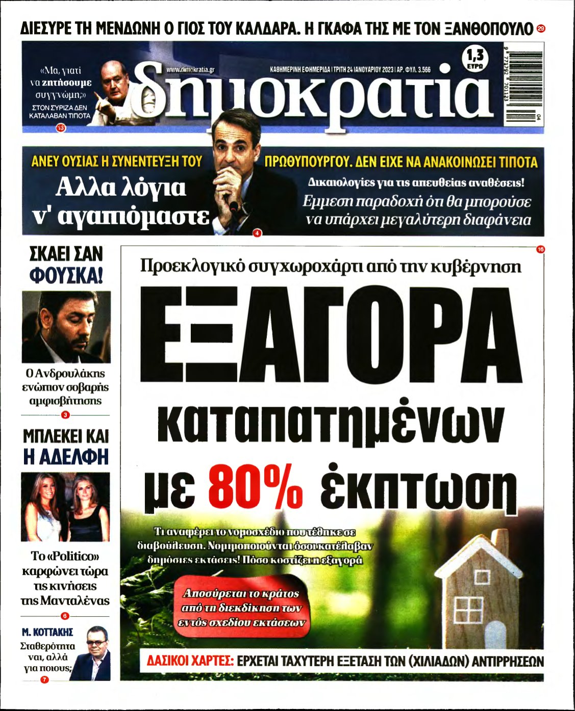 ΔΗΜΟΚΡΑΤΙΑ – 24/01/2023