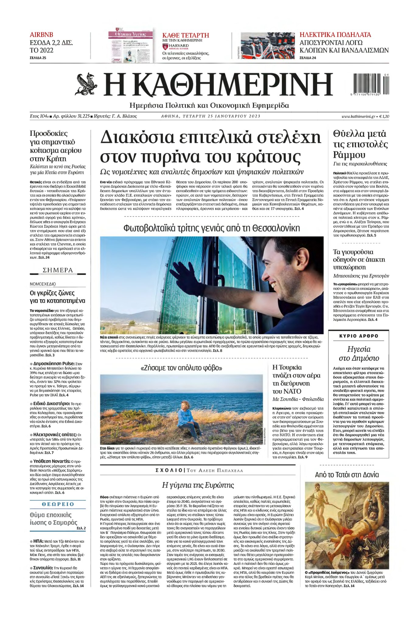 ΚΑΘΗΜΕΡΙΝΗ – 25/01/2023