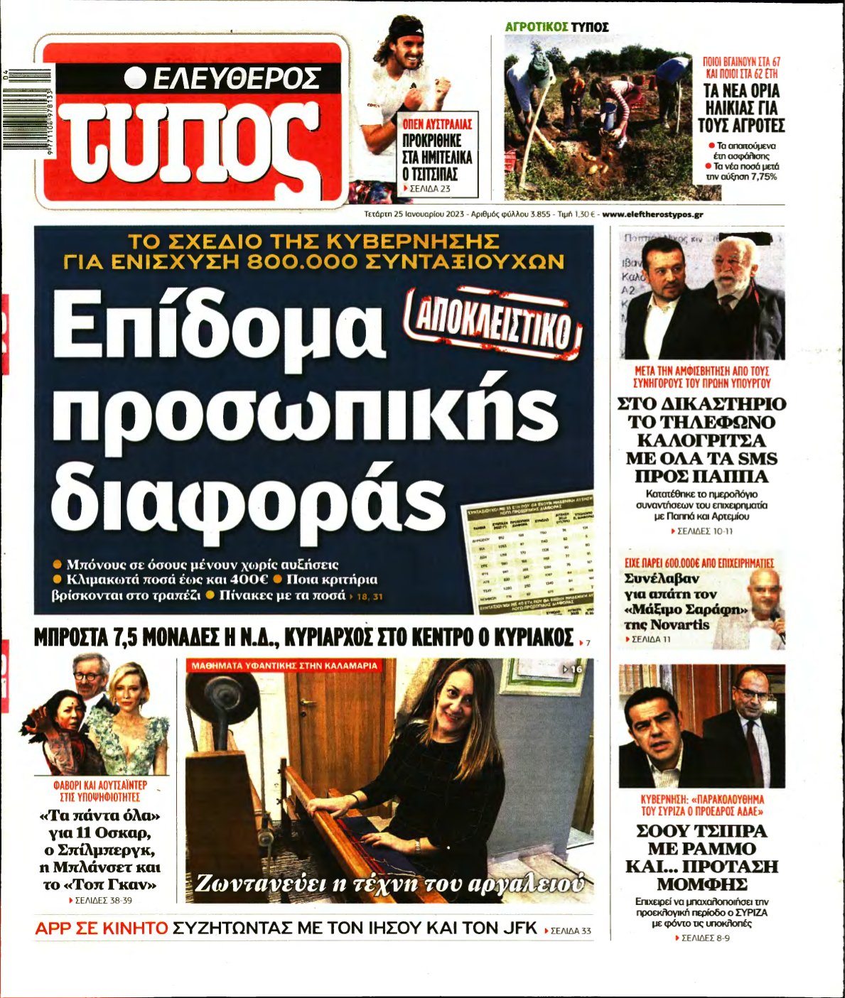 ΕΛΕΥΘΕΡΟΣ ΤΥΠΟΣ – 25/01/2023