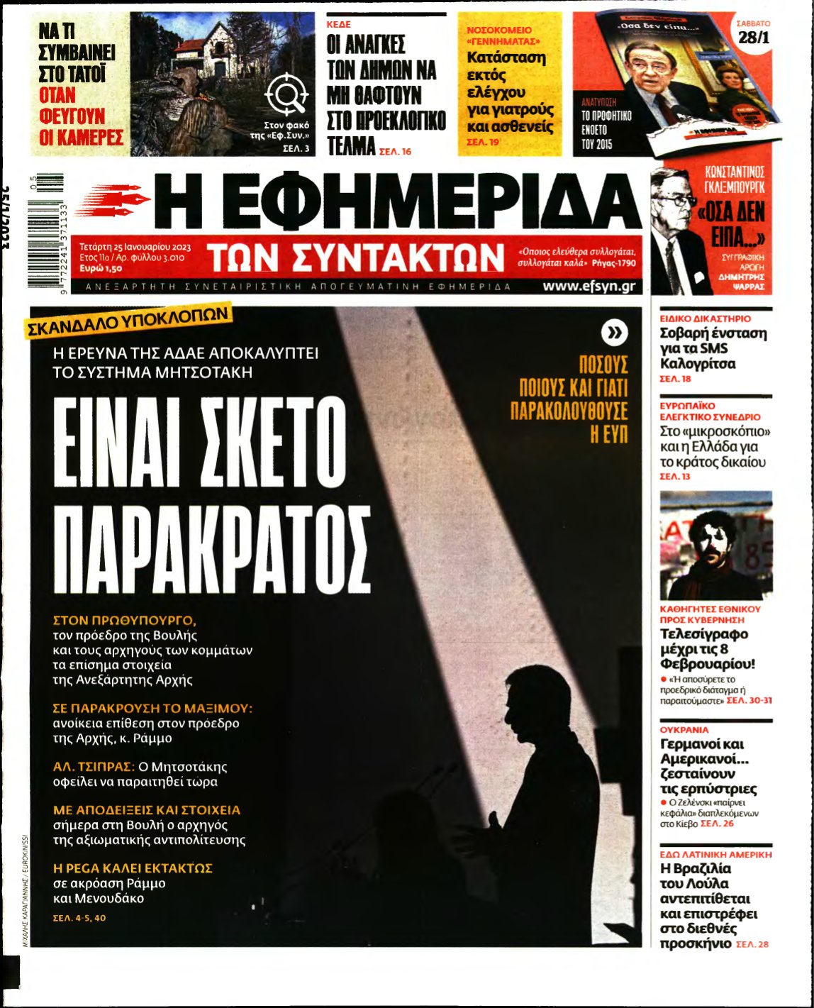 Η ΕΦΗΜΕΡΙΔΑ ΤΩΝ ΣΥΝΤΑΚΤΩΝ – 25/01/2023