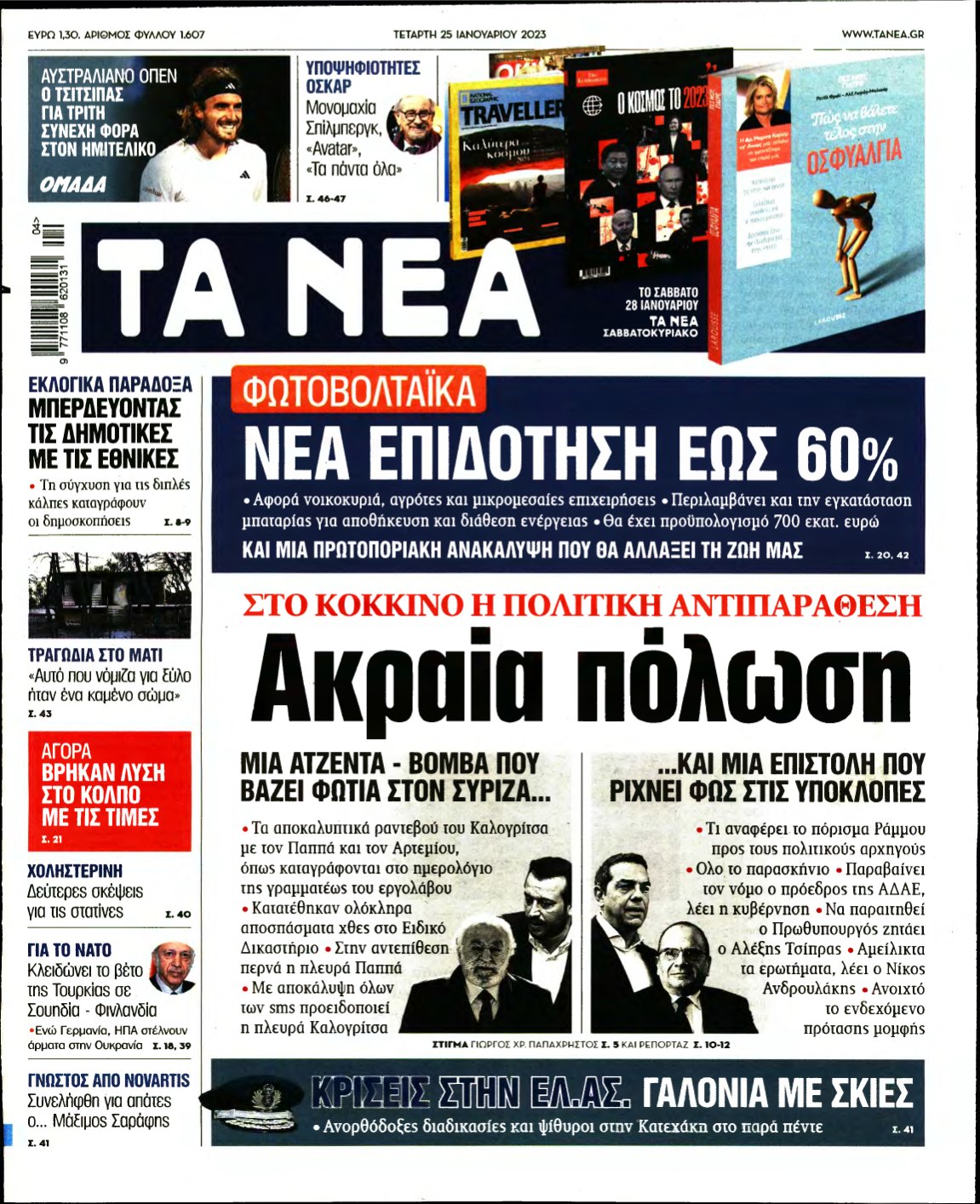 ΤΑ ΝΕΑ – 25/01/2023