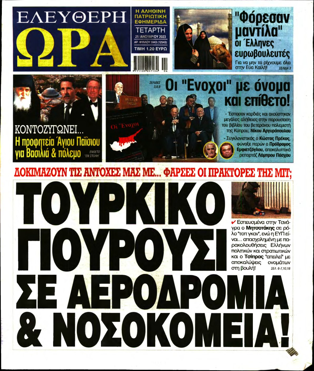 ΕΛΕΥΘΕΡΗ ΩΡΑ – 25/01/2023