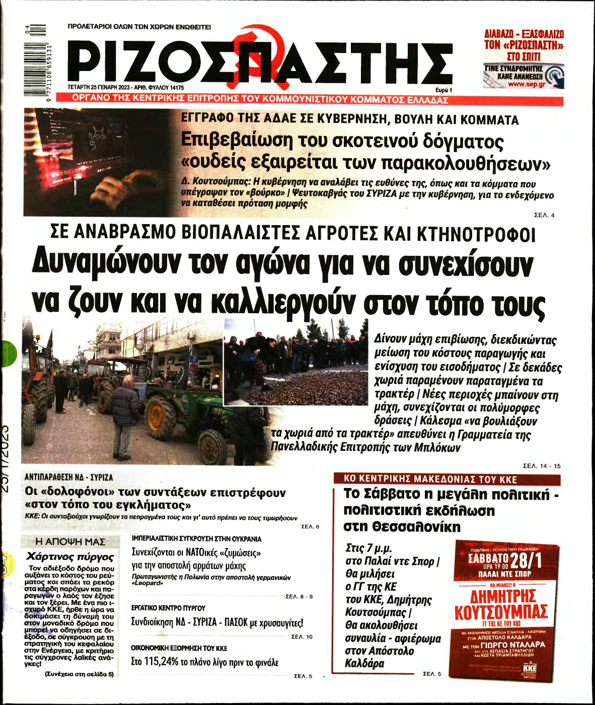 ΡΙΖΟΣΠΑΣΤΗΣ – 25/01/2023