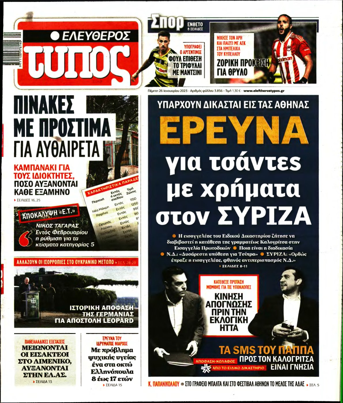 ΕΛΕΥΘΕΡΟΣ ΤΥΠΟΣ – 26/01/2023