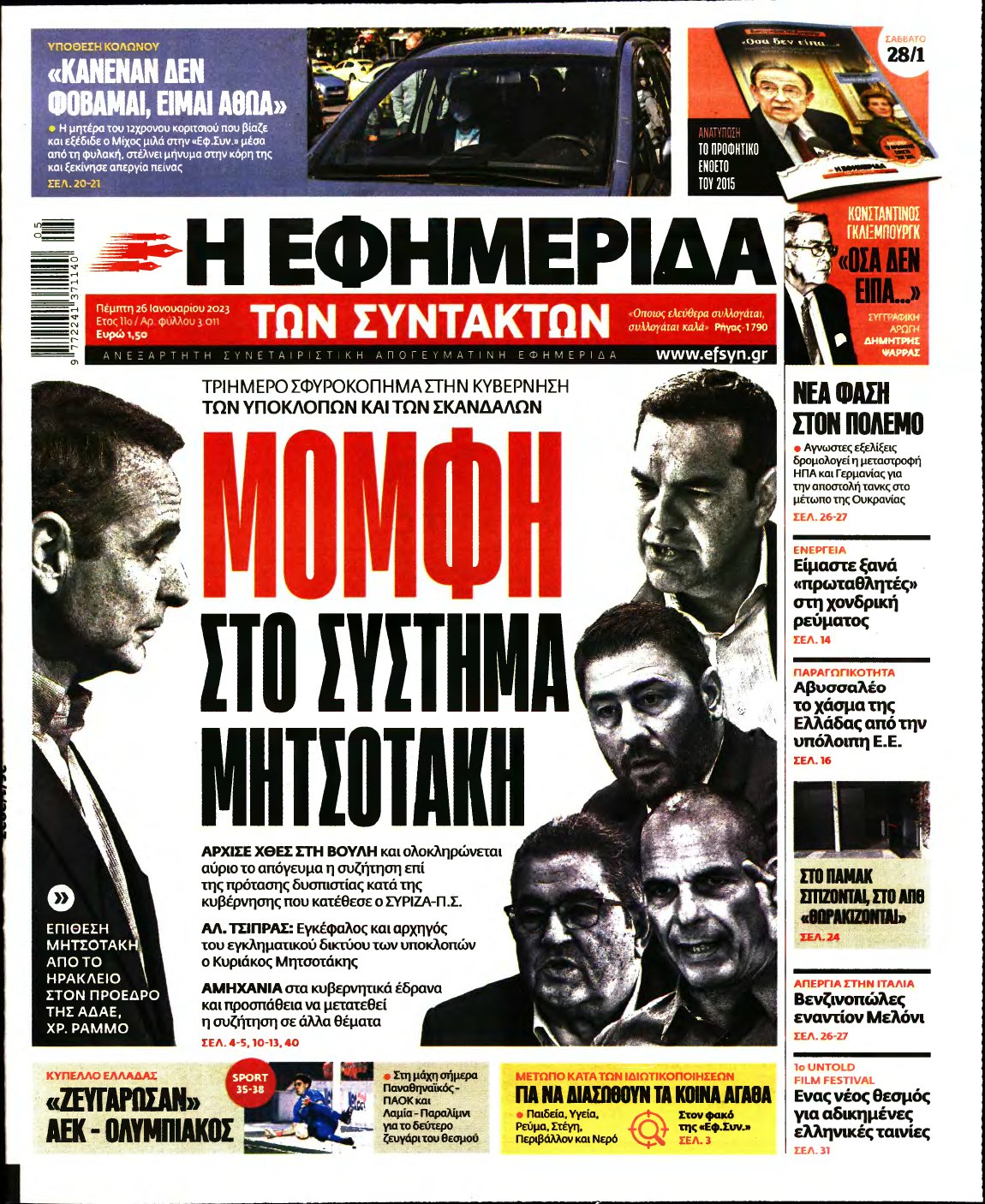 Η ΕΦΗΜΕΡΙΔΑ ΤΩΝ ΣΥΝΤΑΚΤΩΝ – 26/01/2023