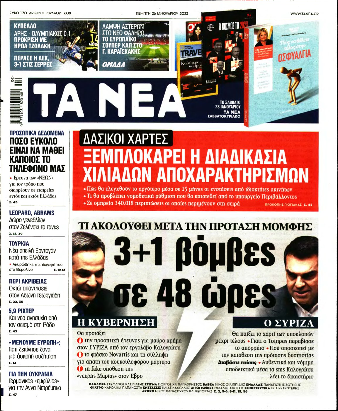 ΤΑ ΝΕΑ – 26/01/2023