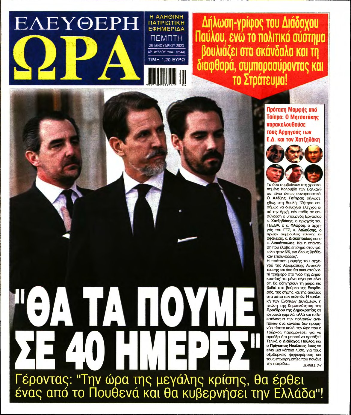 ΕΛΕΥΘΕΡΗ ΩΡΑ – 26/01/2023