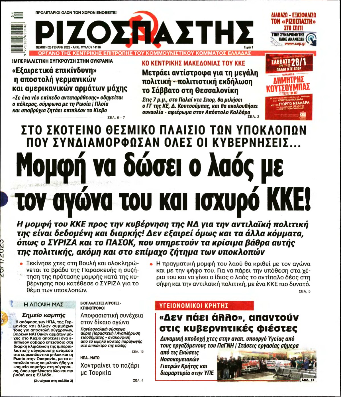 ΡΙΖΟΣΠΑΣΤΗΣ – 26/01/2023