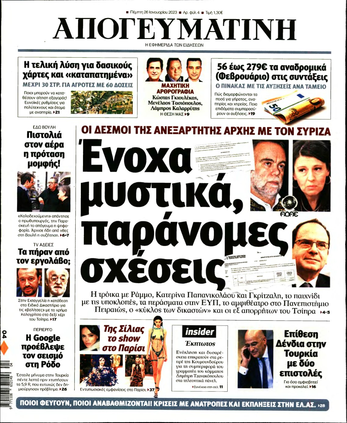 ΑΠΟΓΕΥΜΑΤΙΝΗ – 26/01/2023
