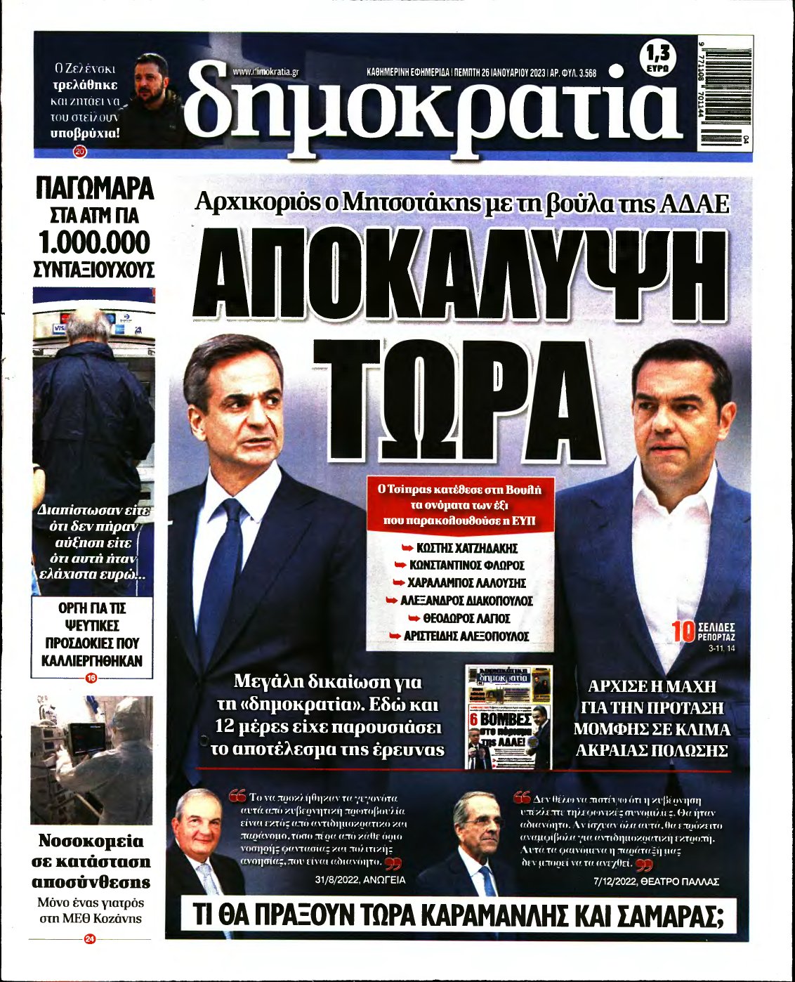 ΔΗΜΟΚΡΑΤΙΑ – 26/01/2023