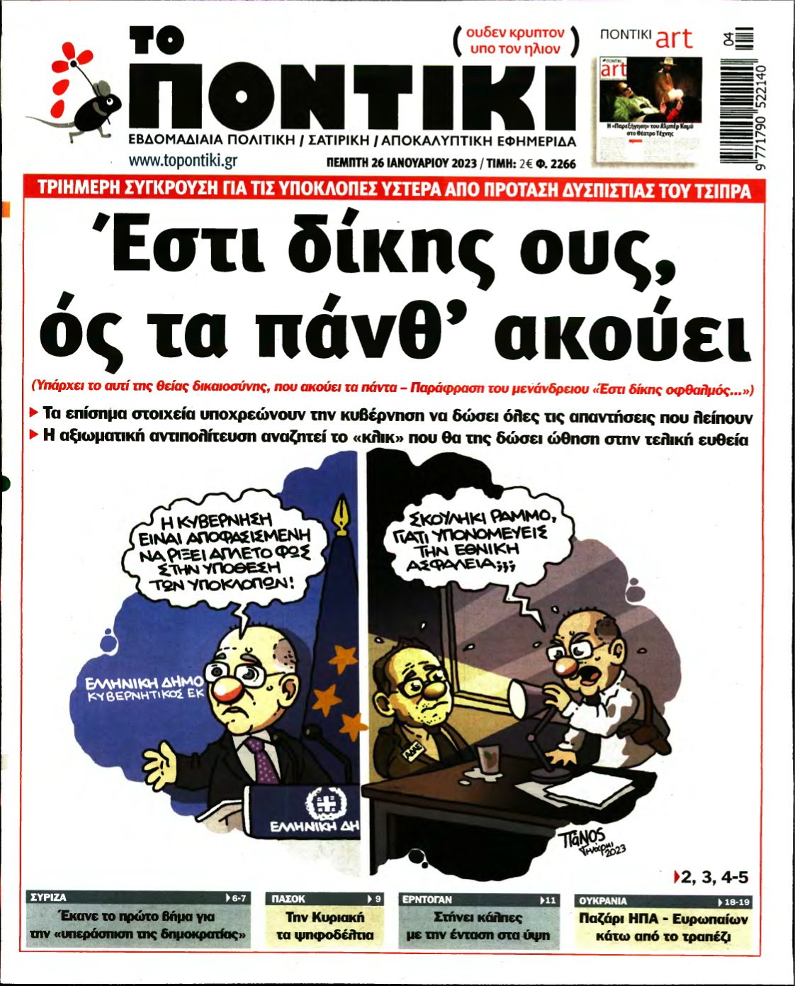 ΤΟ ΠΟΝΤΙΚΙ – 26/01/2023