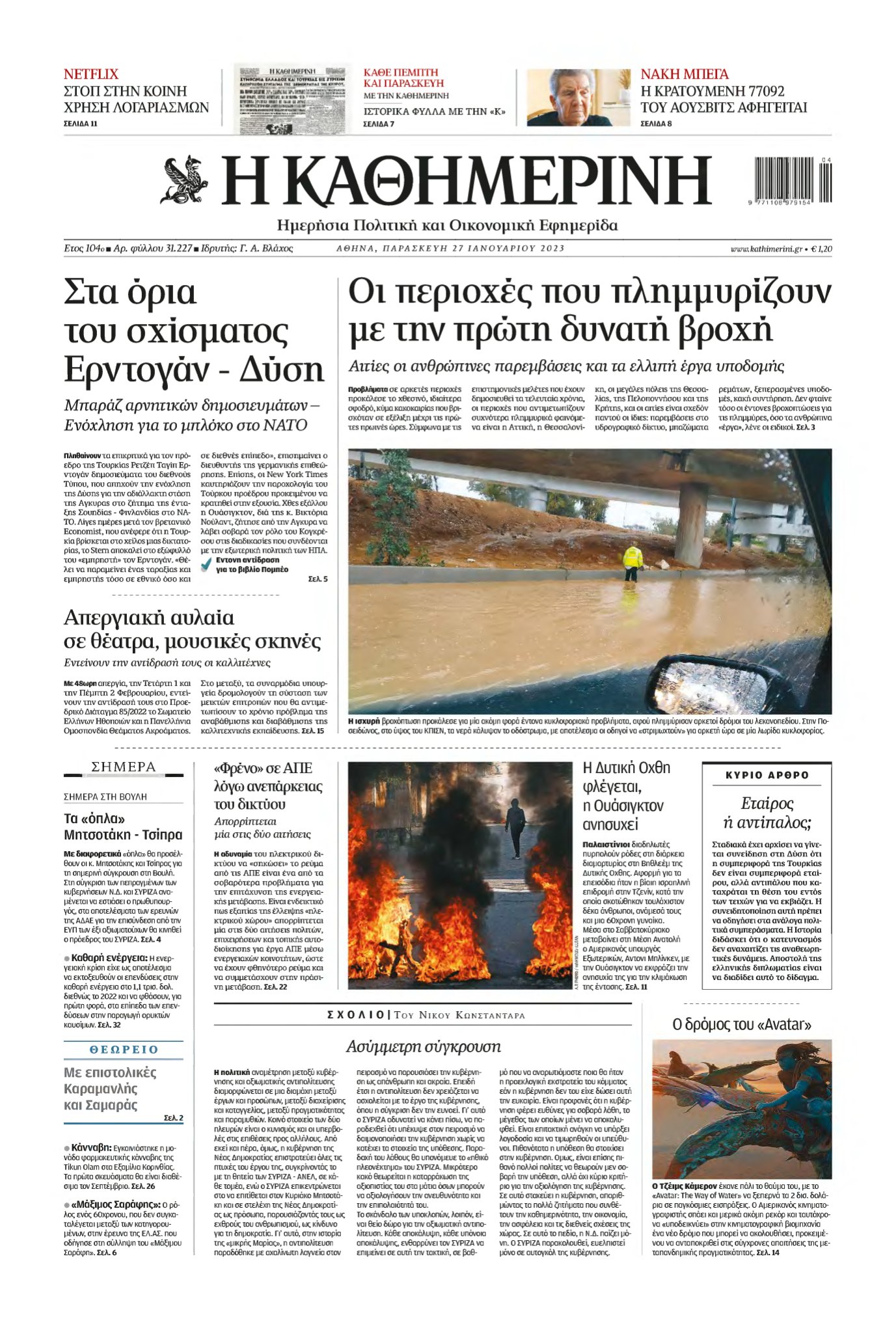 ΚΑΘΗΜΕΡΙΝΗ – 27/01/2023