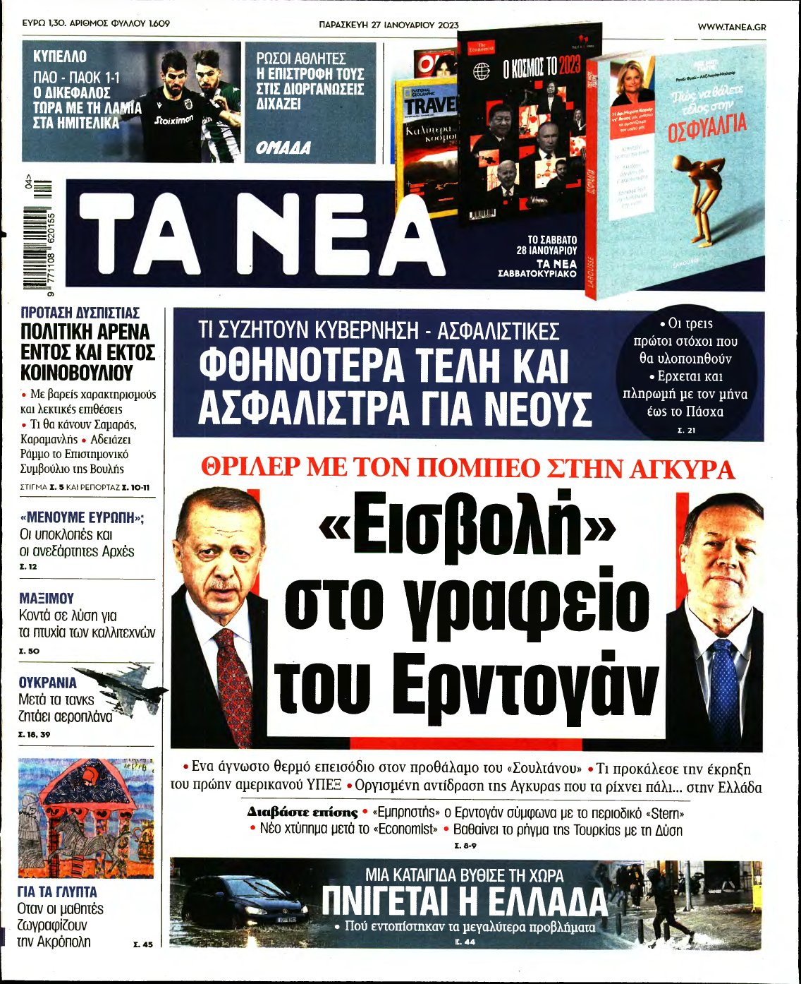 ΤΑ ΝΕΑ – 27/01/2023