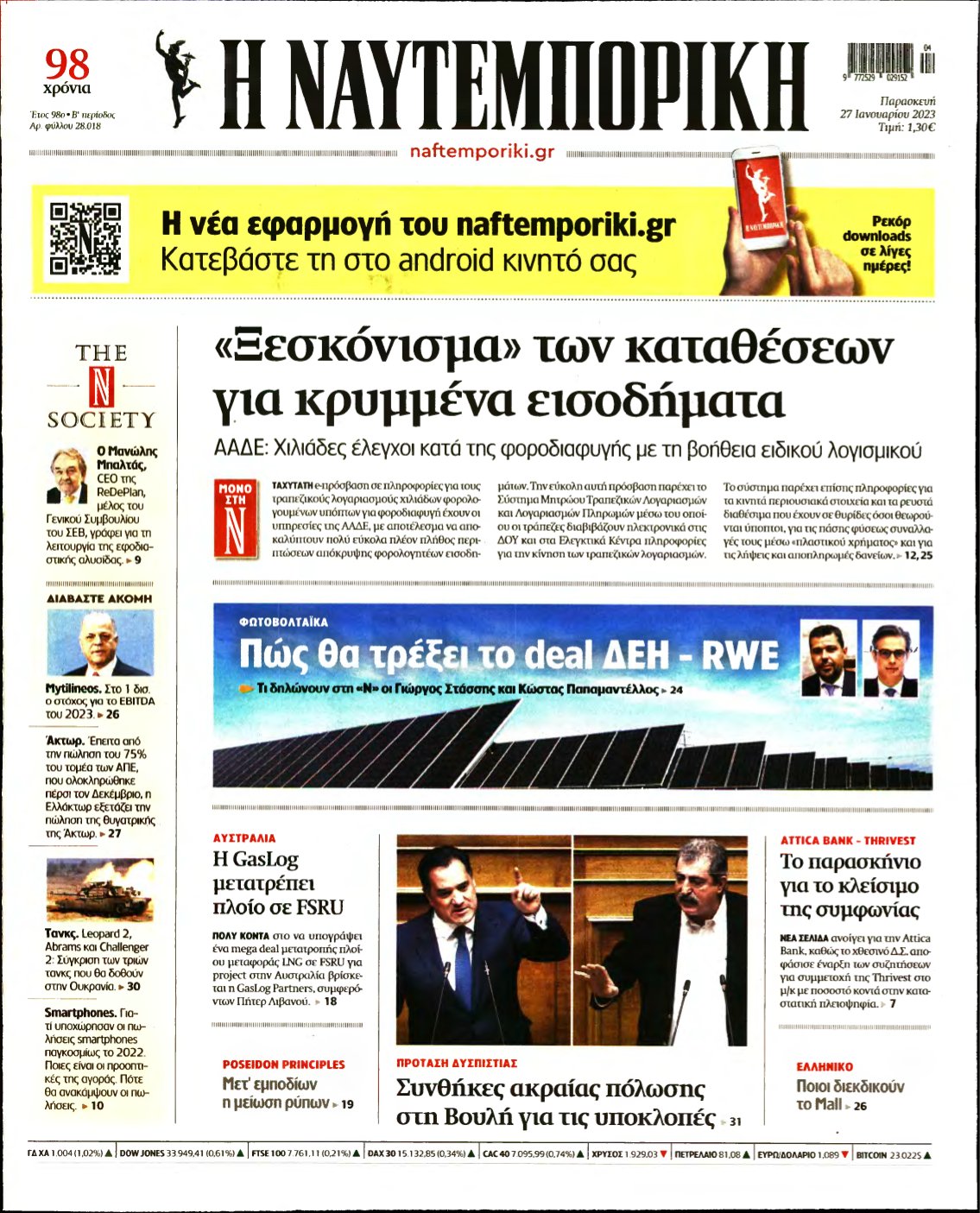 ΝΑΥΤΕΜΠΟΡΙΚΗ – 27/01/2023