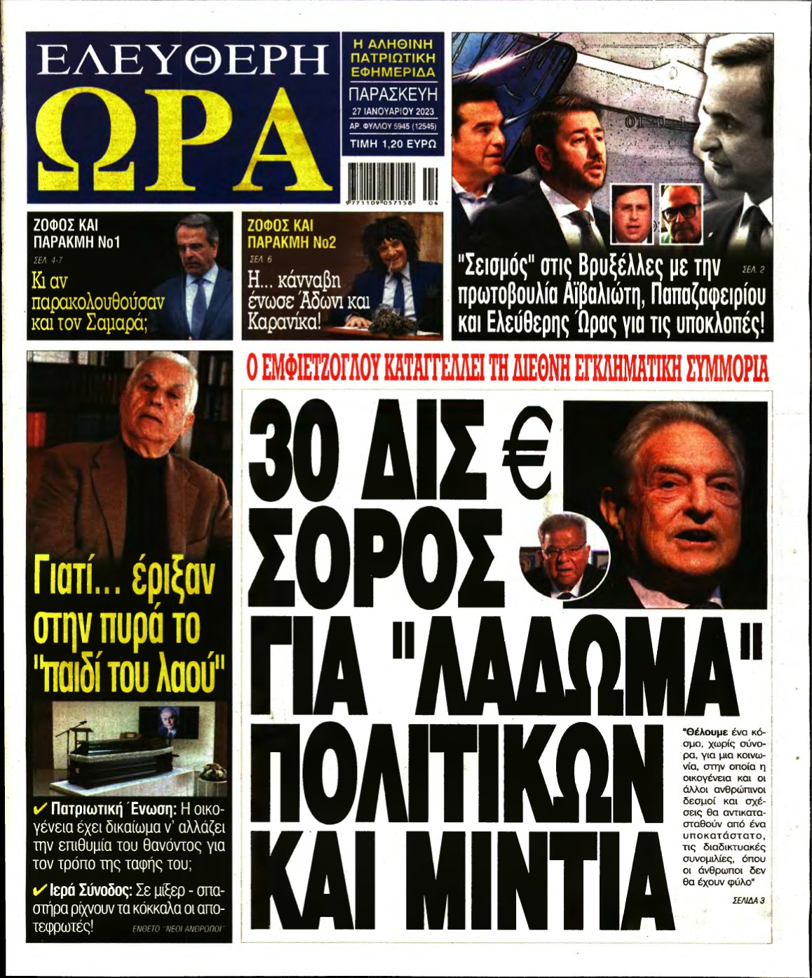 ΕΛΕΥΘΕΡΗ ΩΡΑ – 27/01/2023